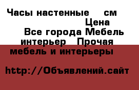 Часы настенные 42 см  “ Philippo Vincitore“ › Цена ­ 3 600 - Все города Мебель, интерьер » Прочая мебель и интерьеры   